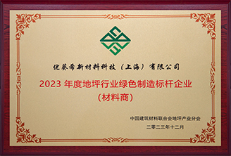 地坪行业绿色制造标杆企业(材料商)